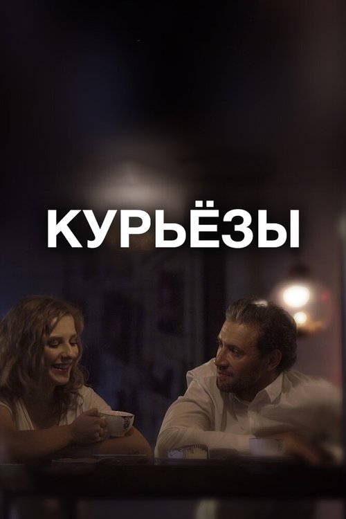 Смотреть фильм Курьёзы / Kuryozy (2019) онлайн в хорошем качестве HDRip