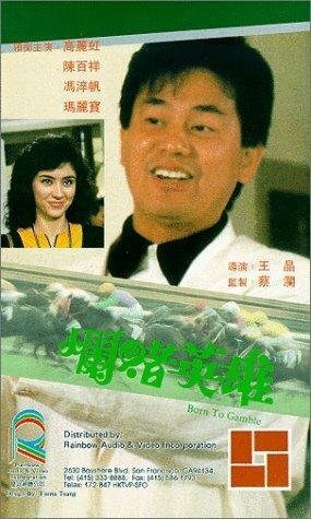 Смотреть фильм Lan du ying xiong (1987) онлайн в хорошем качестве SATRip
