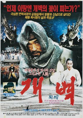 Смотреть фильм Лети высоко, беги далеко / Gaebyeok (1991) онлайн в хорошем качестве HDRip