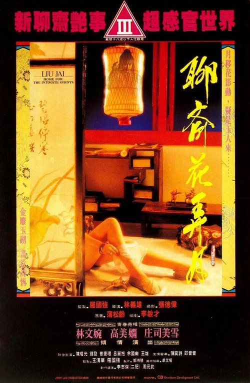 Смотреть фильм Liao zhai: Hua nong yue (1991) онлайн в хорошем качестве HDRip