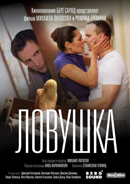 Смотреть фильм Ловушка / Lovushka (2020) онлайн в хорошем качестве HDRip