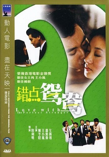 Смотреть фильм Любовь с идеальным незнакомцем / Choh dim yuen yeung (1985) онлайн в хорошем качестве SATRip