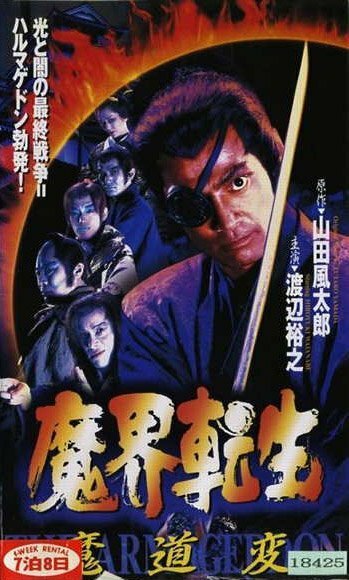 Смотреть фильм Makai tenshô: mado-hen (1996) онлайн в хорошем качестве HDRip