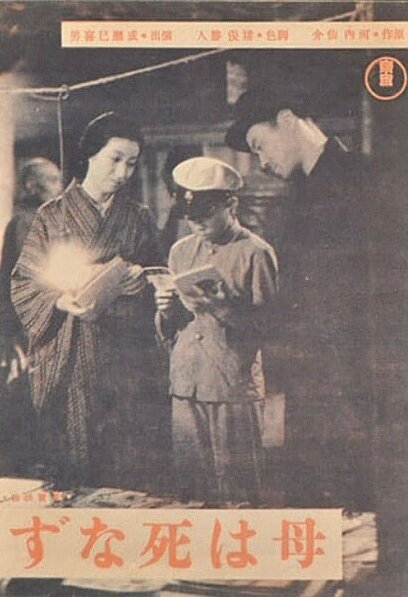 Смотреть фильм Мама не умрет / Haha wa shinazu (1942) онлайн в хорошем качестве SATRip