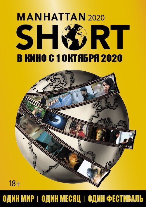 Смотреть фильм Манхэттенский фестиваль короткометражного кино 2020 / Manhattan Short 2020 (2020) онлайн в хорошем качестве HDRip