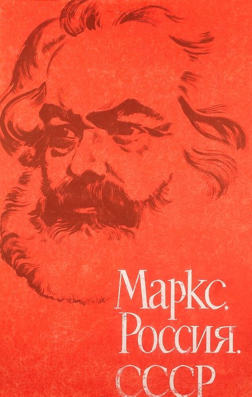 Смотреть фильм Маркс, Россия, СССР (1968) онлайн 