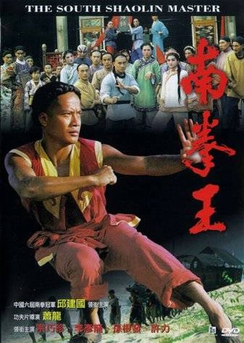 Смотреть фильм Мастер Южного Шаолиня / Nan quan wang (1984) онлайн в хорошем качестве SATRip