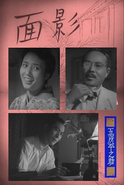 Смотреть фильм Милый образ / Omokage (1948) онлайн в хорошем качестве SATRip