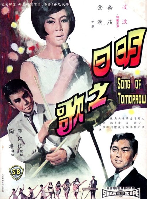 Смотреть фильм Ming ri zhi ge (1967) онлайн в хорошем качестве SATRip
