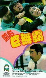 Смотреть фильм Мистер Солнечный / Hoi sam gui miu ba (1989) онлайн 