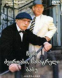 Смотреть фильм Мой дорогой, любимый дедушка / Chemi dzvirpasi, sanatreli babu (1998) онлайн в хорошем качестве HDRip