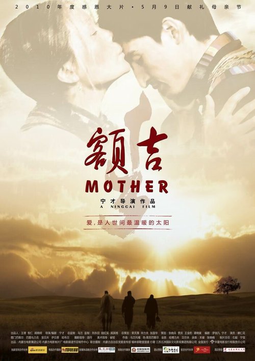 Смотреть фильм Моя монгольская мама / E ji (2010) онлайн в хорошем качестве HDRip
