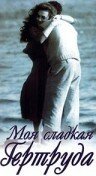 Смотреть фильм Моя сладкая Гертруда / Mia dolce Gertrude (1991) онлайн 