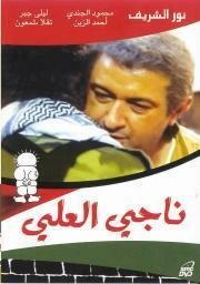 Смотреть фильм Наджи Аль-Али / Nagi El-Ali (1991) онлайн 