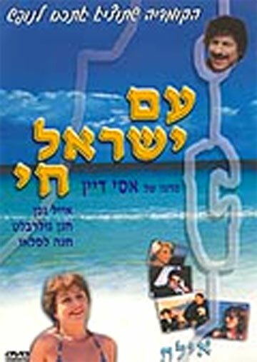 Смотреть фильм Народ Израиля жив / Am Yisrael Hai (1981) онлайн в хорошем качестве SATRip