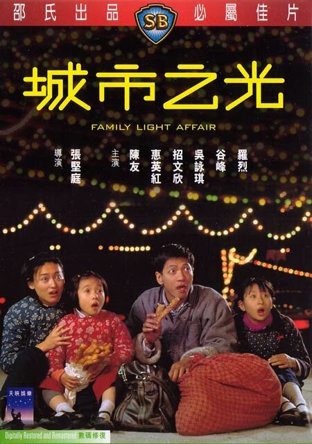 Смотреть фильм Небольшое семейное дело / Cheng shi zhi guang (1984) онлайн 