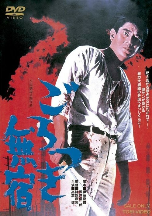 Смотреть фильм Неприкаянный бродяга / Gorotsuki mushuku (1971) онлайн в хорошем качестве SATRip