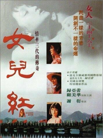 Смотреть фильм Нетронутая роза / Nu er hong (1995) онлайн в хорошем качестве HDRip