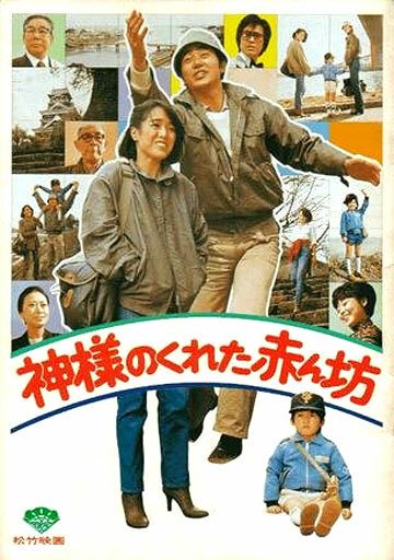 Смотреть фильм Нежданный ребёнок / Kamisamaga kureta akanbô (1979) онлайн в хорошем качестве SATRip