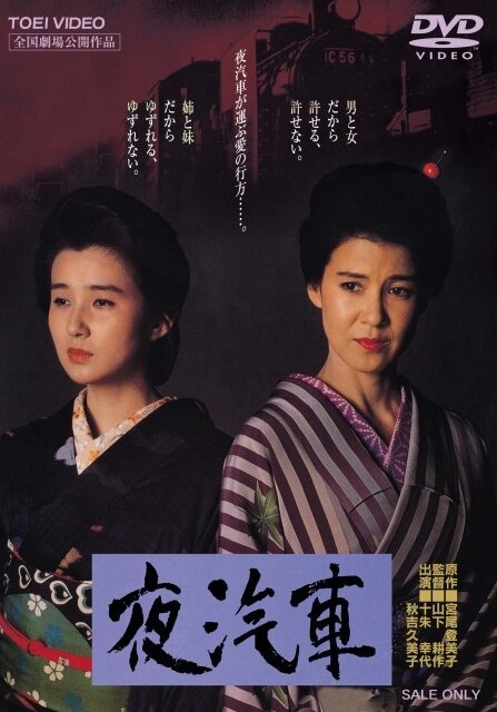 Смотреть фильм Ночной поезд / Yogisha (1987) онлайн в хорошем качестве SATRip