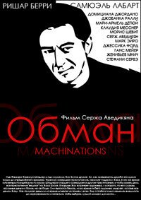 Смотреть фильм Обман / Machinations (1995) онлайн в хорошем качестве HDRip