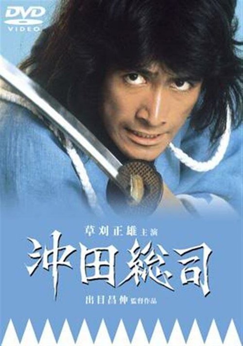 Смотреть фильм Окита Содзи: Последний мечник / Okita Sôji (1974) онлайн в хорошем качестве SATRip