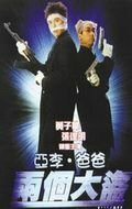 Смотреть фильм Отвали! / Ya Li ba ba liang ge da dao (1998) онлайн в хорошем качестве HDRip