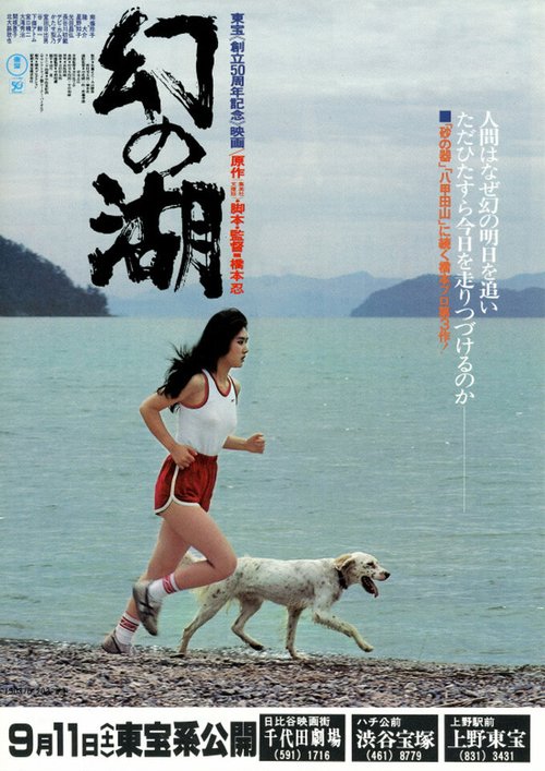 Смотреть фильм Озеро иллюзий / Maboroshi no mizuumi (1982) онлайн в хорошем качестве SATRip