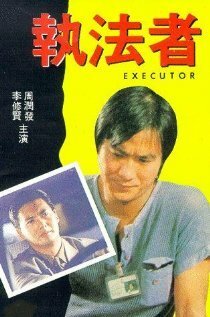 Смотреть фильм Палач / Zhi fa zhe (1981) онлайн в хорошем качестве SATRip