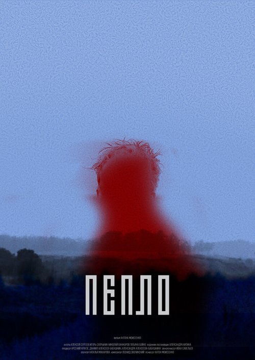 Смотреть фильм Пепло (2017) онлайн в хорошем качестве HDRip