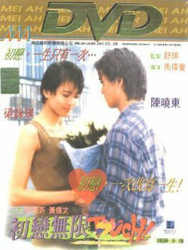 Смотреть фильм Первая любовь / Chu lian wu xian Touch (1997) онлайн в хорошем качестве HDRip
