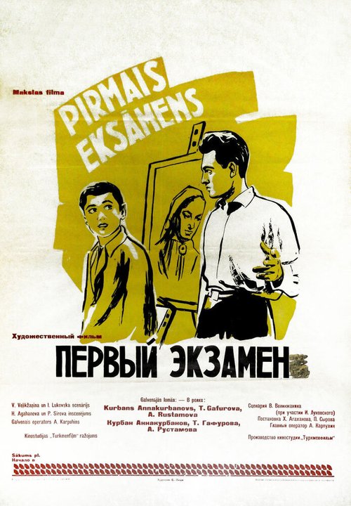 Смотреть фильм Первый экзамен (1958) онлайн 