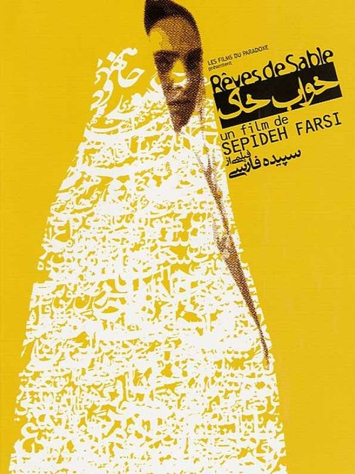 Смотреть фильм Песчаные мечты / Khab-e khak (2003) онлайн в хорошем качестве HDRip