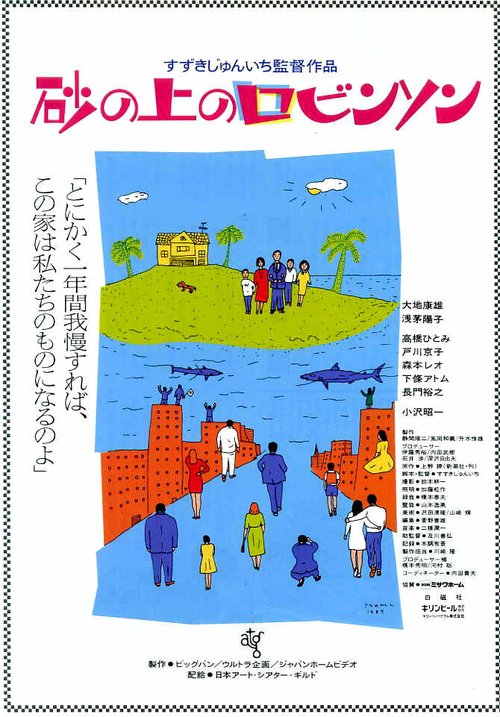 Смотреть фильм Песчаный замок / Suna no ue no Robinson (1989) онлайн в хорошем качестве SATRip