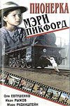 Смотреть фильм Пионерка Мэри Пикфорд (1995) онлайн в хорошем качестве HDRip