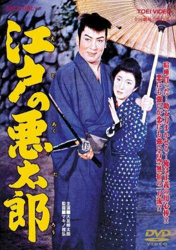 Смотреть фильм Плохой парень из Эдо / Edo no akutaro (1959) онлайн в хорошем качестве SATRip