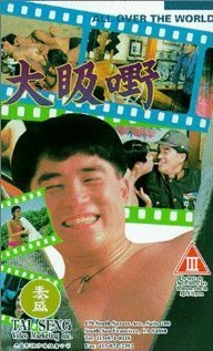 Смотреть фильм По всему миру / Da ji ye (1992) онлайн 