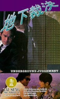 Смотреть фильм Подпольный суд / Di xia cai jue (1994) онлайн 