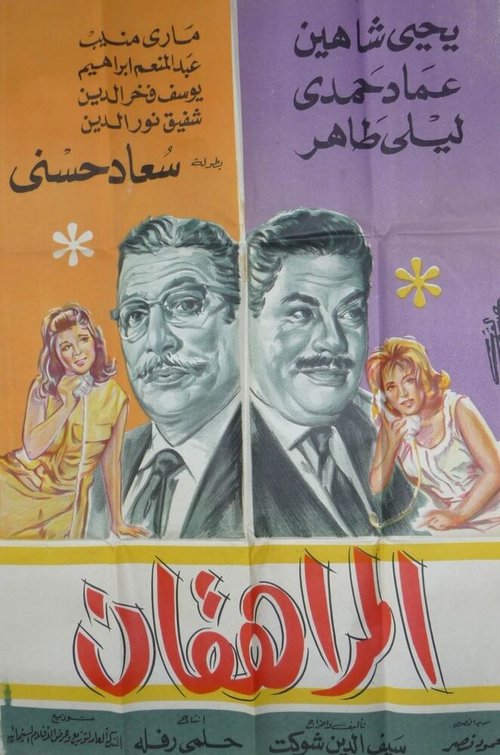Смотреть фильм Подростки / El morahekate (1960) онлайн в хорошем качестве SATRip
