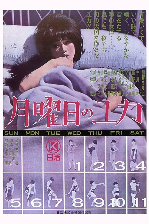 Смотреть фильм Понедельники Юки / Getsuyôbi no Yuka (1964) онлайн в хорошем качестве SATRip