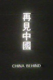 Смотреть фильм Позади Китай / Zai jian Zhongguo (1978) онлайн в хорошем качестве SATRip