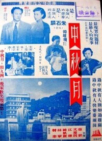 Смотреть фильм Праздничная луна / Zhong qiu yue (1953) онлайн 