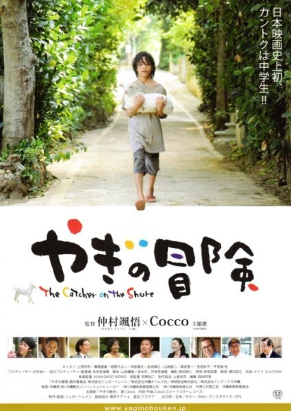 Смотреть фильм Приключения козы / Yagi no bouken (2010) онлайн 