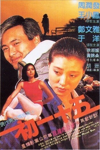 Смотреть фильм Пропущенное свидание / Chu yi shi wu (1990) онлайн в хорошем качестве HDRip