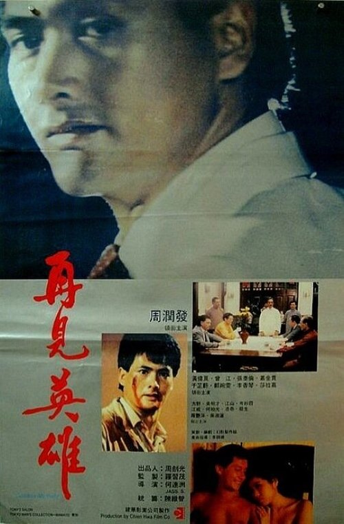 Смотреть фильм Прощай, мой друг / Zai jian ying xiong (1988) онлайн в хорошем качестве SATRip
