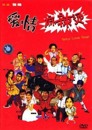 Смотреть фильм Пряный суп любви / Aiqing mala tang (1997) онлайн в хорошем качестве HDRip