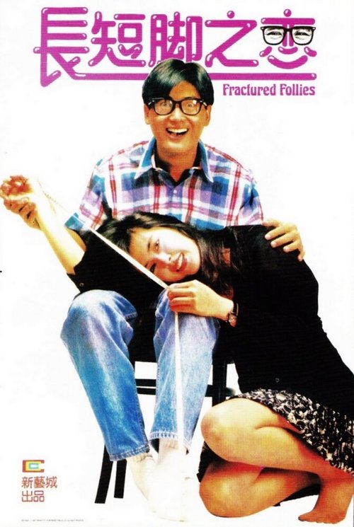 Смотреть фильм Пьяные выходки / Chang duan jiao zhi lian (1988) онлайн в хорошем качестве SATRip