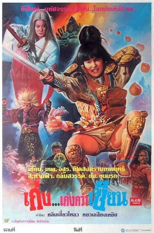 Смотреть фильм Qu mo tong (1986) онлайн 