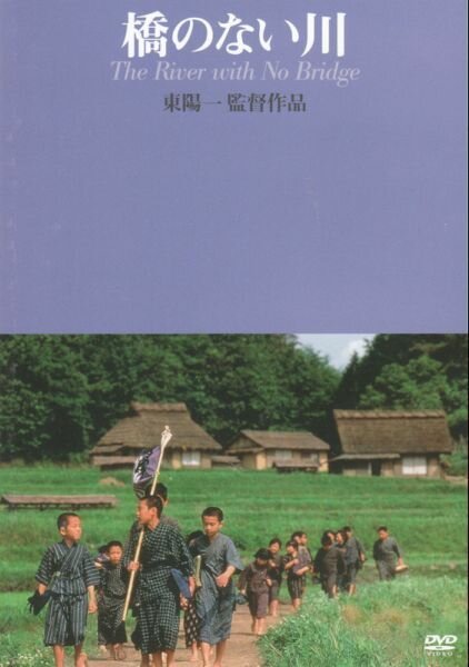 Смотреть фильм Река без моста / Hashi no nai kawa (1992) онлайн в хорошем качестве HDRip