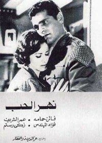 Смотреть фильм Река любви / Nahr el hub (1961) онлайн 